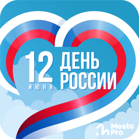 День России — праздник свободы и гордости!