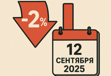 Если 12 сентября ключевую ставку снизят